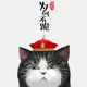 发福的海贼王