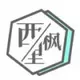 西枫里博客