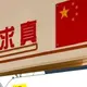 一一