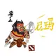 是的